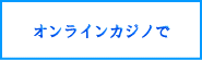 �I�����C���J�W�m�Œ����𑝂₷�I